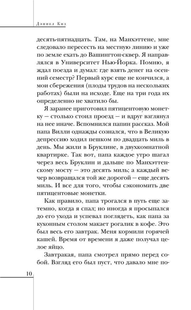 Элджернон, Чарли и я